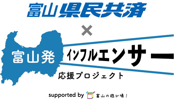 “富山県民共済 ☓ 富山発インフルエンサー　応援プロジェクト